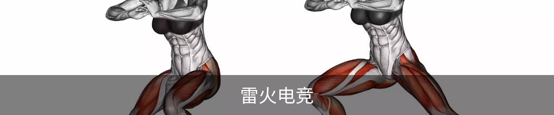 雷火电竞
